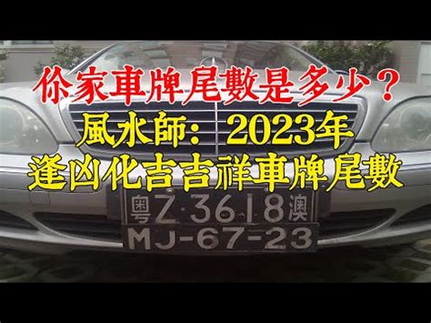 車牌 八字|【車牌五行】車牌五行大解析！善用八字，好運相隨